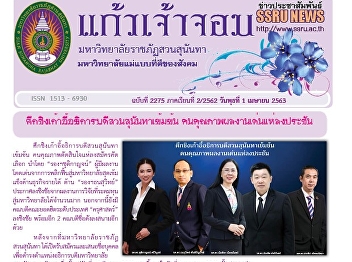 Kaew Chao Chom News No. 2275 on April 1,
2020