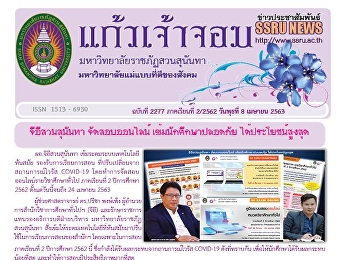 ข่าวแก้วเจ้าจอม ฉบับที่ 2277 ประจำวันที่
8 เมษายน 2563