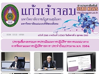 ข่าวแก้วเจ้าจอม ฉบับที่ 2360 ประจำวันที่
6 ตุลาคม 2563