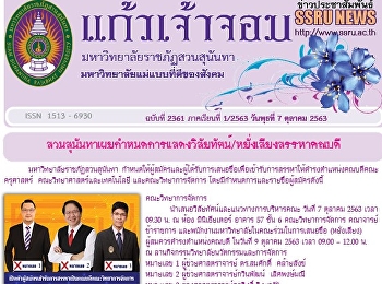 ข่าวแก้วเจ้าจอม ฉบับที่ 2361 ประจำวันที่
7 ตุลาคม 2563