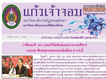 ข่าวแก้วเจ้าจอม ฉบับที่ 2362 ประจำวันที่
8 ตุลาคม 2563