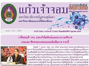 Kaew Chao Chom News No. 2362 on October
8, 2020