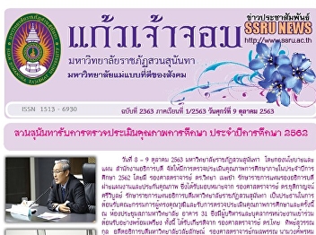 Kaew Chao Chom News No. 2363 on October
9, 2020