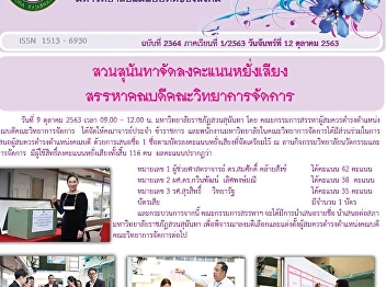Kaew Chao Chom News No. 2364 on October
12, 2020