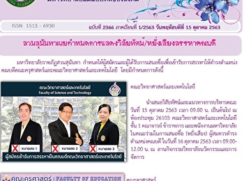 ข่าวแก้วเจ้าจอม ฉบับที่ 2366 ประจำวันที่
15 ตุลาคม 2563