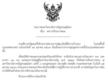 ประกาศมหาวิทยาลัยราชภัฏสวนสุนันทา เรื่อง
งดการเรียนการสอน