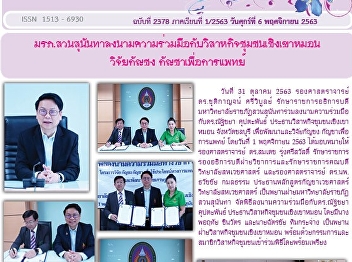 Kaew Chao Chom News No. 2378 on November
6, 2020