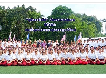 “สุนันทารำลึก” วันพระราชสมภพ ปีที่160
สมเด็จพระนางเจ้าสุนันทากุมารีรัตน์