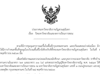 ประกาศมหาวิทยาลัยราชภัฏสวนสุนันทา เรื่อง
ปิดมหาวิทยาลัยและงดการเรียนการสอน