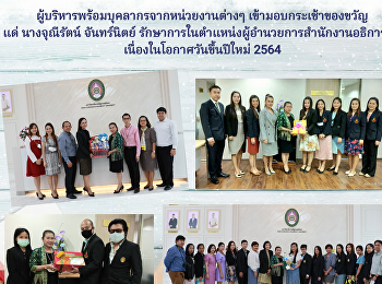 มอบกระเช้าของขวัญ แด่ นางจุณีรัตน์
จันทร์นิตย์
รักษาการในตำแหน่งผู้อำนวยการสำนักงานอธิการบดี
เนื่องในโอกาสวันขึ้นปีใหม่ 2564