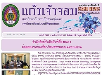 ข่าวแก้วเจ้าจอม ฉบับที่ 2422 ประจำวันที่
2 กุมภาพันธ์ 2564