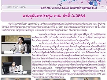 ข่าวแก้วเจ้าจอม ฉบับที่ 2427 ประจำวันที่
9 กุมภาพันธ์ 2564