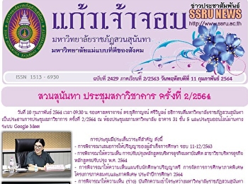 ข่าวแก้วเจ้าจอม ฉบับที่ 2429 ประจำวันที่
11 กุมภาพันธ์ 2564