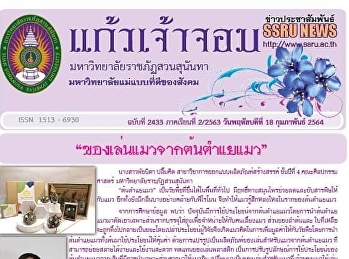 ข่าวแก้วเจ้าจอม ฉบับที่ 2433 ประจำวันที่
18 กุมภาพันธ์ 2564