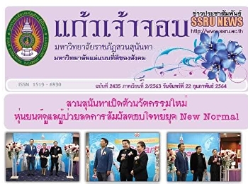 ข่าวแก้วเจ้าจอม ฉบับที่ 2435 ประจำวันที่
22 กุมภาพันธ์ 2564
