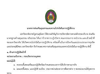 ประชาสัมพันธ์มาตรการส่งเสริมคุณธรรมและความโปร่งใสในการปฏิบัติงาน