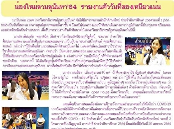 ข่าวแก้วเจ้าจอม ฉบับที่ 2449 ประจำวันที่
15 มีนาคม 2564
