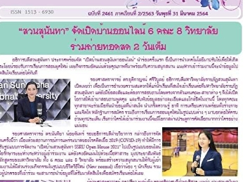 ข่าวแก้วเจ้าจอม ฉบับที่ 2461 ประจำวันที่
31 มีนาคม 2564