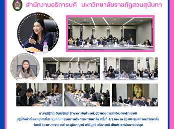การประชุมคณะกรรมการบริหารมหาวิทยาลัย
ครั้งที่ 4/2564