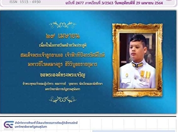 ข่าวแก้วเจ้าจอม ฉบับที่ 2477 ประจำวันที่
29 เมษายน 2564
