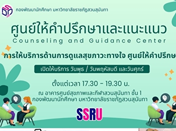 กองพัฒนานักศึกษา เปิดให้บริการ
ศูนย์ให้คำปรึกษาและแนะแนว
