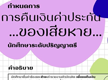 กำหนดการคืนเงินค่าประกันของเสียหาย
สำหรับนักศึกษาที่สำเร็จการศึกษาระดับปริญญาตรีและชำระค่ารายงานตัวบัณฑิตระหว่างเดือนมกราคมถึงมีนาคม
2569