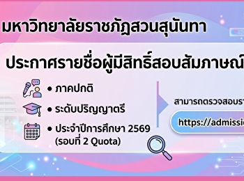 ประกาศรายชื่อผู้มีสิทธิ์สอบสัมภาษณ์
ภาคปกติ ระดับปริญญาตรี ประจำปีการศึกษา
2569 (รอบที่ 2 Quota)