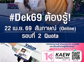 Dek 69 ต้องรู้  รอบที่ 2 (Quota)
สัมภาษณ์ออนไลน์ 22 เมษายน  69
มหาวิทยาลัยราชภัฏสวนสุนันทา
