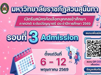 มหาวิทยาลัยราชภัฏสวนสุนันทา
เปิดรับสมัครนักศึกษาใหม่ ภาคปกติ
ระดับปริญญาตรี ประจำปีการศึกษา 2569
รอบที่ 3 Admission