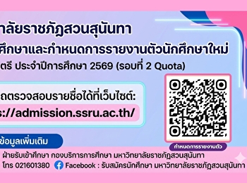 มหาวิทยาลัยราชภัฏสวนสุนันทา
ประกาศรายชื่อผู้มีสิทธิ์เข้าศึกษาและกำหนดการรายงานตัวนักศึกษาใหม่
ภาคปกติ ระดับปริญญาตรี ประจำปีการศึกษา
2569 (รอบที่ 2 Quota)