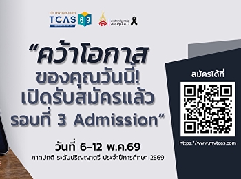 มหาวิทยาลัยราชภัฏสวนสุนันทา
รับสมัครนักศึกษาใหม่ระดับปริญญาตรี
ภาคปกติ รอบที่ 3 Admission
ประจำปีการศึกษา 2569