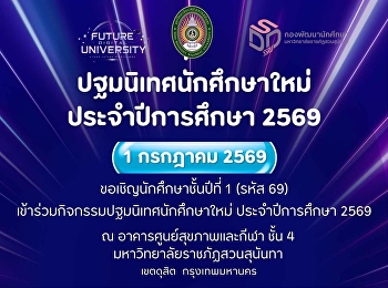 ปฐมนิเทศนักศึกษาใหม่ ประจำปีการศึกษา
2569