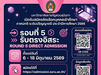 มหาวิทยาลัยราชภัฏสวนสุนันทา
เปิดรับสมัครนักศึกษาใหม่ ภาคปกติ
ระดับปริญญาตรี ประจำปีการศึกษา 2569
รอบที่ 5 รับตรงอิสระ