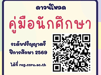 ดาวน์โหลดคู่มือนักศึกษา ประจำปีการศึกษา
2569