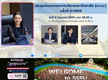 ประชุมคณะกรรมการบริหารมหาวิทยาลัย
(ก.บ.ม.) ครั้งที่ 6/2569