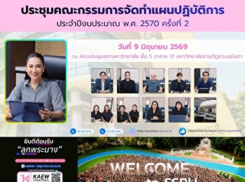ประชุมคณะกรรมการจัดทำแผนปฏิบัติการ
ประจำปีงบประมาณ พ.ศ. 2570 ครั้งที่ 2
