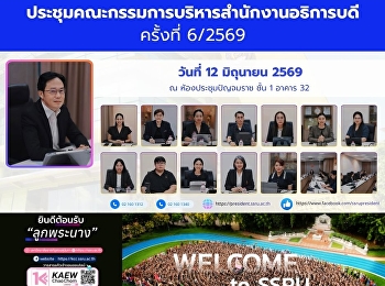 ประชุมคณะกรรมการบริหารสำนักงานอธิการบดี
ครั้งที่ 6/2569