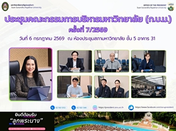 ประชุมคณะกรรมการบริหารมหาวิทยาลัย
(ก.บ.ม.) ครั้งที่ 7/2569