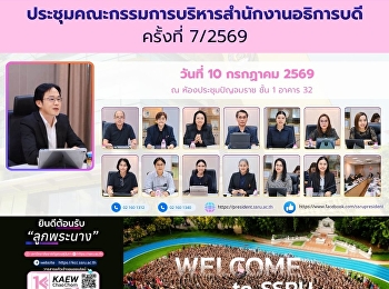 ประชุมคณะกรรมการบริหารสำนักงานอธิการบดี
ครั้งที่ 7/2569