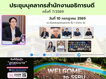 ประชุมบุคลากรสำนักงานอธิการบดี ครั้งที่
7/2569