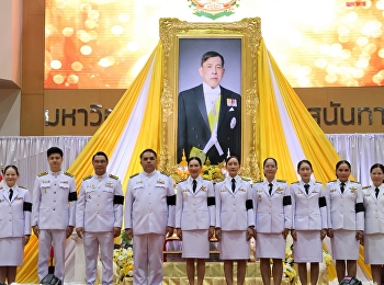 บุคลากรสำนักงานอธิการบดีเข้าร่วมพิธีถวายพระพรชัยมงคล
เนื่องในโอกาสเฉลิมพระชนมพรรษา
พระบาทสมเด็จพระวชิรเกล้าเจ้าอยู่หัว