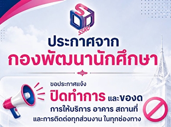 กองพัฒนานักศึกษา ขอประกาศแจ้ง ปิดทำการ
และของด การให้บริการ อาคาร สถานที่