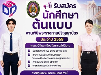 รับสมัครนักศึกษาต้นแบบงานปริญญาบัตร 69