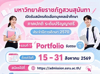 มหาวิทยาลัยราชภัฏสวนสุนันทา
เปิดรับสมัครนักศึกษาใหม่ ภาคปกติ
ระดับปริญญาตรี ประจำปีการศึกษา 2570