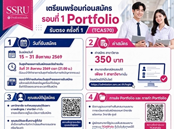 มหาวิทยาลัยราชภัฏสวนสุนันทา
เปิดรับสมัครนักศึกษาใหม่ ภาคปกติ
ระดับปริญญาตรี ประจำปีการศึกษา 2570