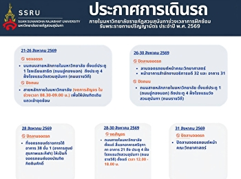 ประกาศการเดินรถภายในมหาวิทยาลัยราชภัฏสวนสุนันทา
ในช่วงเวลาการฝึกซ้อมรับพระราชทานปริญญาบัตร
ประจำปี พ.ศ. 2569