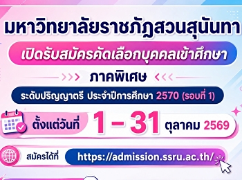 มหาวิทยาลัยราชภัฏสวนสุนันทา
เปิดรับสมัครนักศึกษาใหม่ ภาคพิเศษ
ระดับปริญญาตรี ประจำปีการศึกษา 2570
(รอบที่ 1)