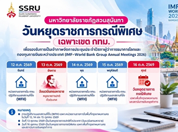ประกาศวันหยุดราชการกรณีพิเศษ
เฉพาะพื้นที่กรุงเทพมหานคร